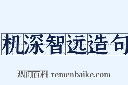 机深智远造句是什么意思的图片